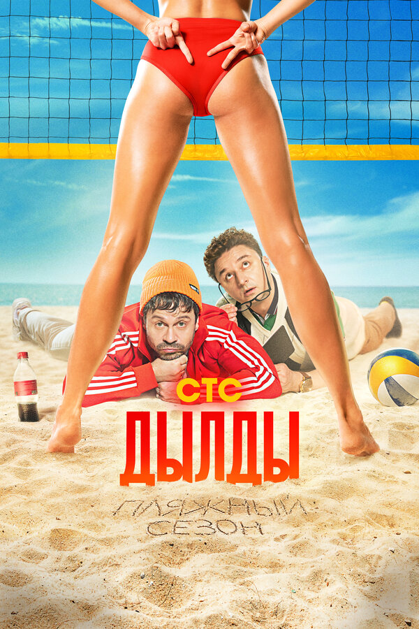 Дылды постер